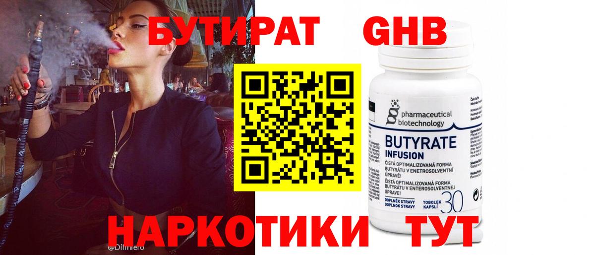Бутират Butirat Шелехов