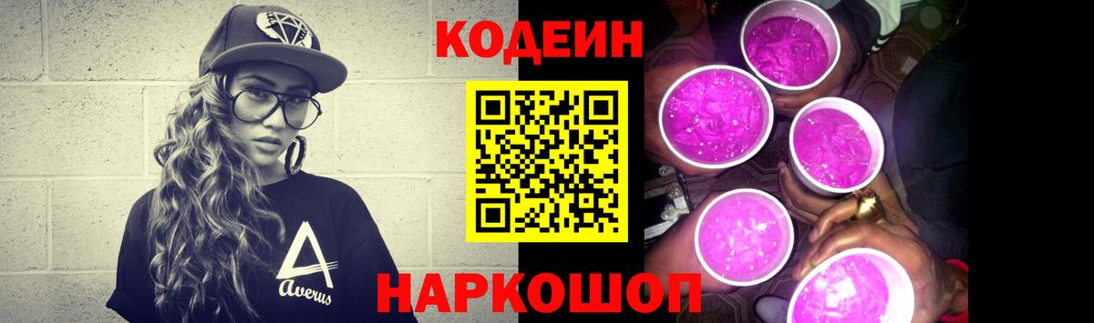 Шелехов  Кодеин Purple Drank  Вход с VPN  Кодеиновый сироп Lean напиток Lean (лин) 