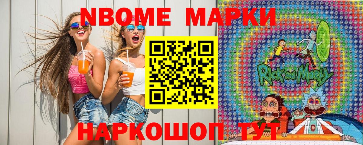 Марки NBOMe 1,5мг Шелехов